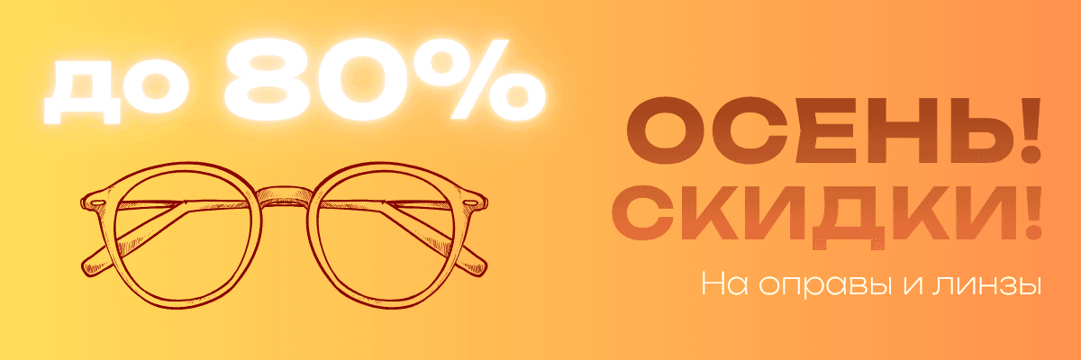 Осень! Скидки до 80% на оправы и линзы